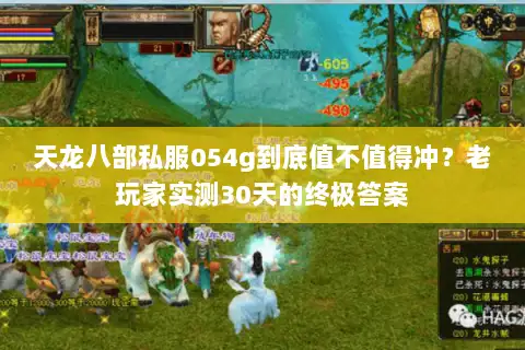 天龙八部私服054g到底值不值得冲?老玩家实测30天的终极答案 天龙八部私服054g到底值不值得冲?老玩家实测30天的终极答案