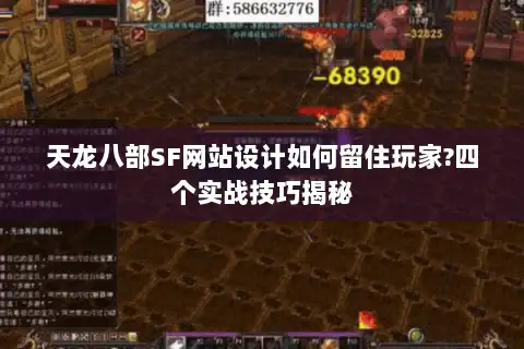天龙八部SF网站设计如何留住玩家?四个实战技巧揭秘