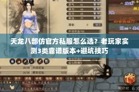 天龙八部仿官方私服怎么选?老玩家实测3类靠谱版本+避坑技巧 天龙八部仿官方私服怎么选?老玩家实测3类靠谱版本+避坑技巧