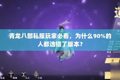 青龙八部私服玩家必看，为什么90%的人都选错了版本？