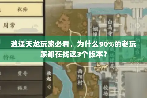 逍遥天龙玩家必看，为什么90%的老玩家都在找这3个版本？