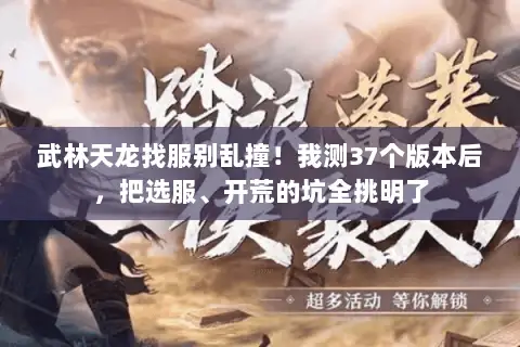 武林天龙找服别乱撞！我测37个版本后，把选服、开荒的坑全挑明了