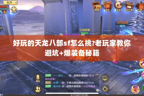 好玩的天龙八部sf怎么挑?老玩家教你避坑+爆装备秘籍