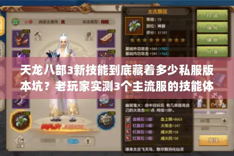 天龙八部3新技能到底藏着多少私服版本坑?老玩家实测3个主流服的技能体验 天龙八部3新技能到底藏着多少私服版本坑?老玩家实测3个主流服的技能体验