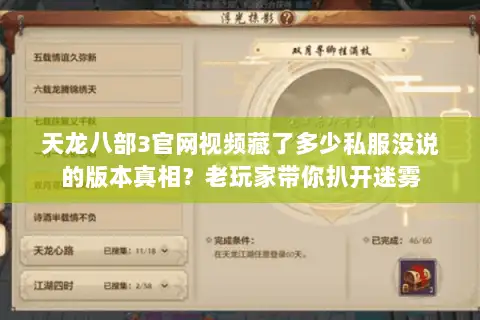 天龙八部3官网视频藏了多少私服没说的版本真相？老玩家带你扒开迷雾