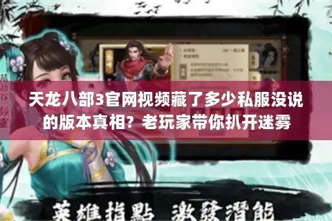 天龙八部3官网视频藏了多少私服没说的版本真相？老玩家带你扒开迷雾