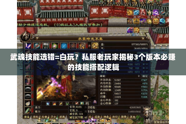 武魂技能选错=白玩?私服老玩家揭秘3个版本必赚的技能搭配逻辑 武魂技能选错=白玩?私服老玩家揭秘3个版本必赚的技能搭配逻辑