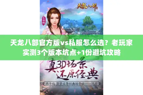 天龙八部官方版vs私服怎么选？老玩家实测3个版本坑点+1份避坑攻略