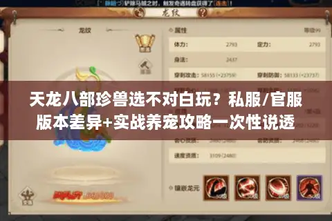 天龙八部珍兽选不对白玩?私服/官服版本差异+实战养宠攻略一次性说透 天龙八部珍兽选不对白玩?私服/官服版本差异+实战养宠攻略一次性说透
