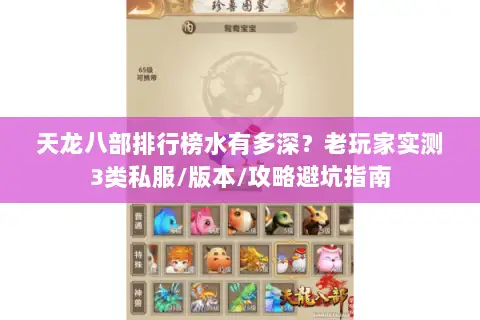 天龙八部排行榜水有多深?老玩家实测3类私服/版本/攻略避坑指南 天龙八部排行榜水有多深?老玩家实测3类私服/版本/攻略避坑指南