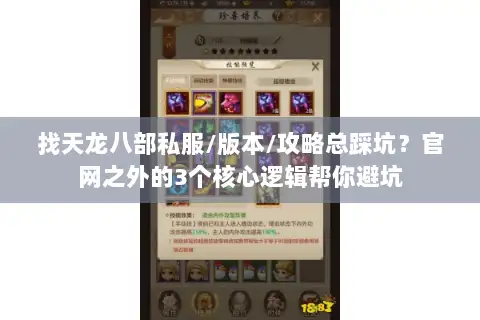 找天龙八部私服/版本/攻略总踩坑？官网之外的3个核心逻辑帮你避坑