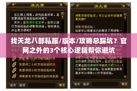 找天龙八部私服/版本/攻略总踩坑？官网之外的3个核心逻辑帮你避坑