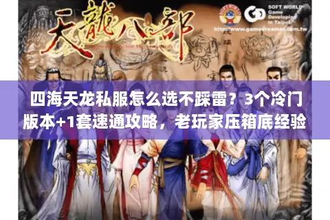 四海天龙私服怎么选不踩雷？3个冷门版本+1套速通攻略，老玩家压箱底经验