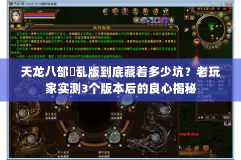 天龙八部婬乱版到底藏着多少坑？老玩家实测3个版本后的良心揭秘