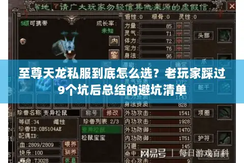 至尊天龙私服到底怎么选?老玩家踩过9个坑后总结的避坑清单 至尊天龙私服到底怎么选?老玩家踩过9个坑后总结的避坑清单