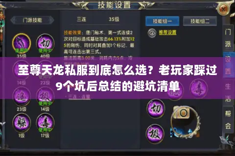 至尊天龙私服到底怎么选?老玩家踩过9个坑后总结的避坑清单 至尊天龙私服到底怎么选?老玩家踩过9个坑后总结的避坑清单