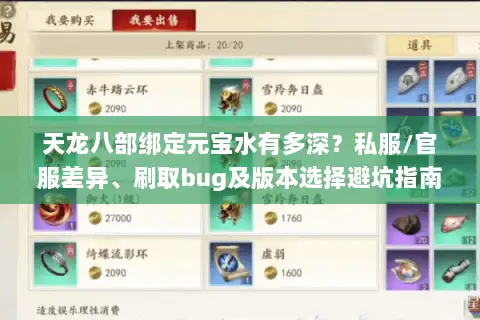 天龙八部绑定元宝水有多深？私服/官服差异、刷取bug及版本选择避坑指南