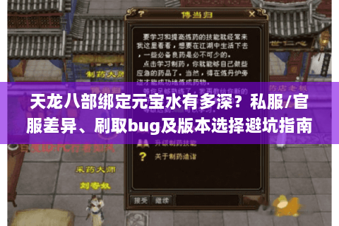 天龙八部绑定元宝水有多深？私服/官服差异、刷取bug及版本选择避坑指南