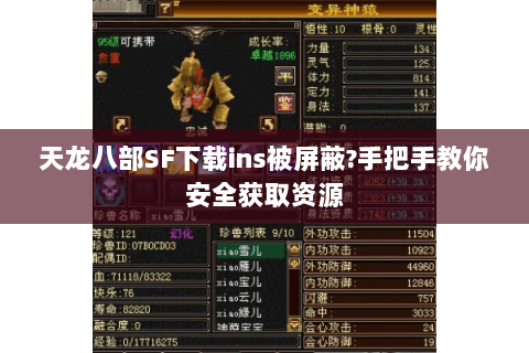 天龙八部SF下载ins被屏蔽?手把手教你安全获取资源