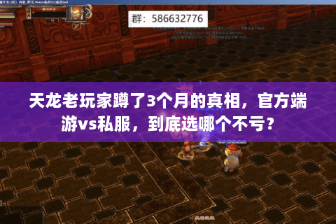 天龙老玩家蹲了3个月的真相，官方端游vs私服，到底选哪个不亏？