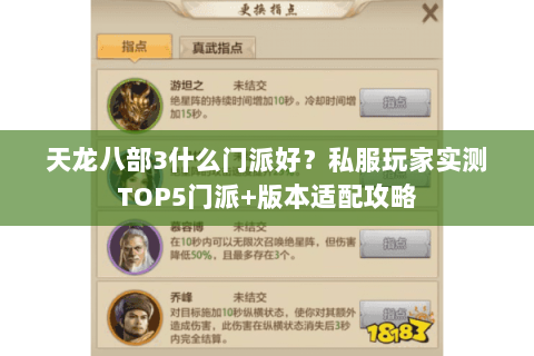 天龙八部3什么门派好？私服玩家实测TOP5门派+版本适配攻略