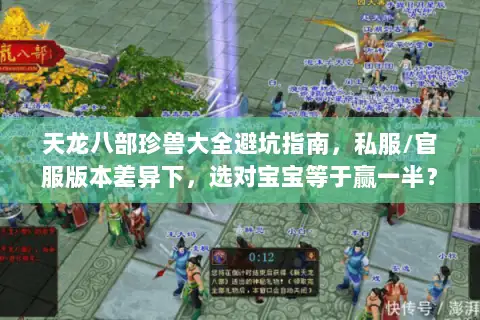 天龙八部珍兽大全避坑指南,私服/官服版本差异下,选对宝宝等于赢一半? 天龙八部珍兽大全避坑指南,私服/官服版本差异下,选对宝宝等于赢一半?