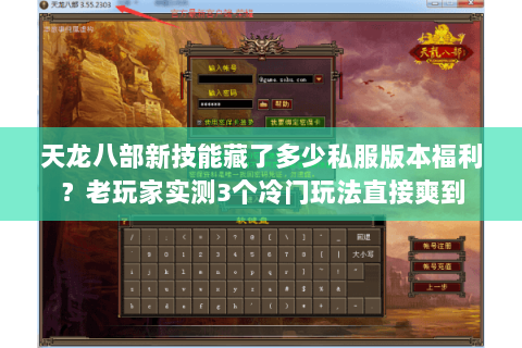 天龙八部新技能藏了多少私服版本福利？老玩家实测3个冷门玩法直接爽到