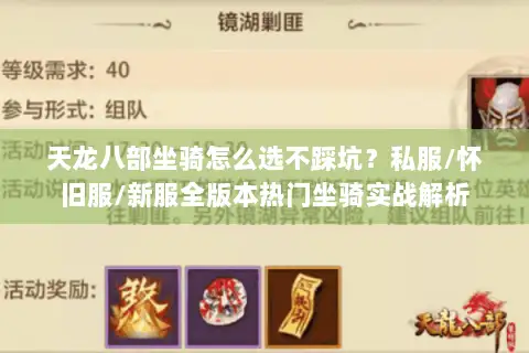 天龙八部坐骑怎么选不踩坑?私服/怀旧服/新服全版本热门坐骑实战解析 天龙八部坐骑怎么选不踩坑?私服/怀旧服/新服全版本热门坐骑实战解析
