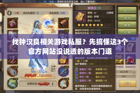 找钟汉良相关游戏私服？先搞懂这3个官方网站没说透的版本门道