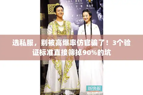 选私服,别被高爆率仿官骗了!3个验证标准直接筛掉90%的坑 选私服,别被高爆率仿官骗了!3个验证标准直接筛掉90%的坑