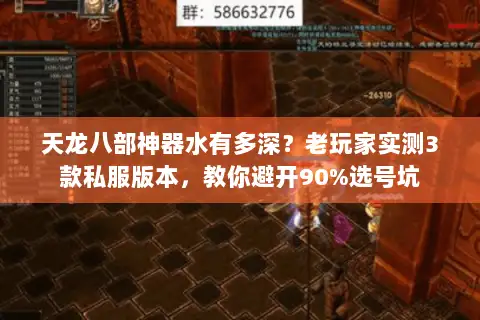 天龙八部神器水有多深?老玩家实测3款私服版本,教你避开90%选号坑 天龙八部神器水有多深?老玩家实测3款私服版本,教你避开90%选号坑