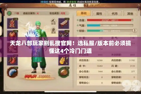 天龙八部玩家别乱搜官网!选私服/版本前必须搞懂这4个冷门门道 天龙八部玩家别乱搜官网!选私服/版本前必须搞懂这4个冷门门道