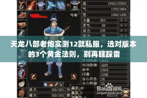 天龙八部老炮实测12款私服,选对版本的3个黄金法则,别再瞎踩雷 天龙八部老炮实测12款私服,选对版本的3个黄金法则,别再瞎踩雷