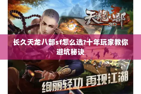 长久天龙八部sf怎么选?十年玩家教你避坑秘诀 长久天龙八部sf怎么选?十年玩家教你避坑秘诀