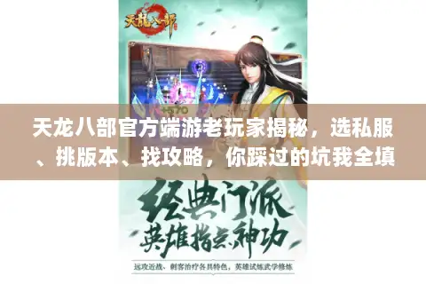 天龙八部官方端游老玩家揭秘,选私服、挑版本、找攻略,你踩过的坑我全填了 天龙八部官方端游老玩家揭秘,选私服、挑版本、找攻略,你踩过的坑我全填了