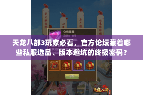 天龙八部3玩家必看,官方论坛藏着哪些私服选品、版本避坑的终极密码? 天龙八部3玩家必看,官方论坛藏着哪些私服选品、版本避坑的终极密码?
