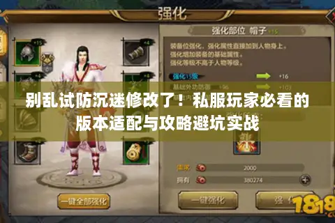 别乱试防沉迷修改了!私服玩家必看的版本适配与攻略避坑实战 别乱试防沉迷修改了!私服玩家必看的版本适配与攻略避坑实战