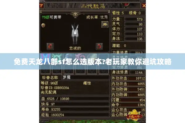 免费天龙八部sf怎么选版本?老玩家教你避坑攻略