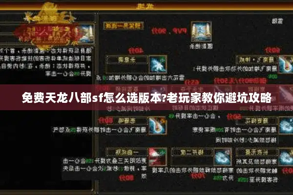 免费天龙八部sf怎么选版本?老玩家教你避坑攻略