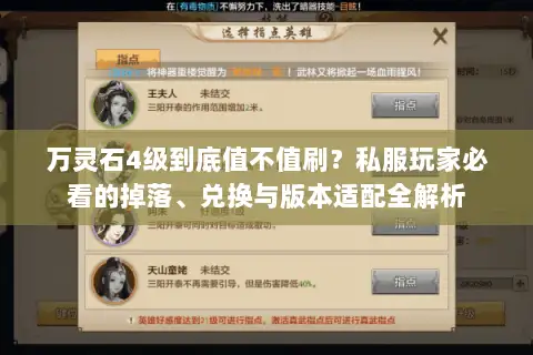 万灵石4级到底值不值刷?私服玩家必看的掉落、兑换与版本适配全解析 万灵石4级到底值不值刷?私服玩家必看的掉落、兑换与版本适配全解析