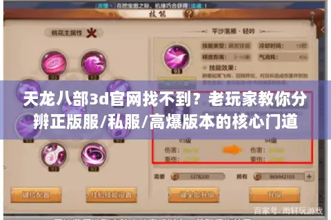 天龙八部3d官网找不到？老玩家教你分辨正版服/私服/高爆版本的核心门道