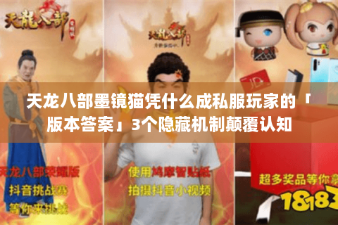 天龙八部墨镜猫凭什么成私服玩家的「版本答案」3个隐藏机制颠覆认知 天龙八部墨镜猫凭什么成私服玩家的「版本答案」3个隐藏机制颠覆认知