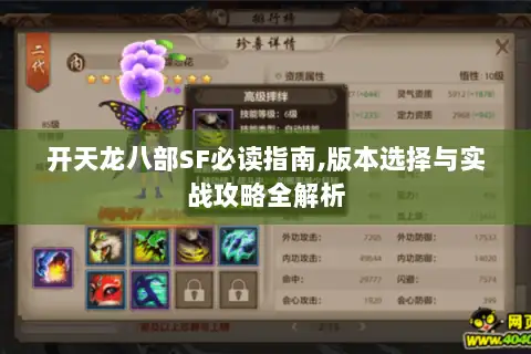 开天龙八部SF必读指南,版本选择与实战攻略全解析 开天龙八部SF必读指南,版本选择与实战攻略全解析