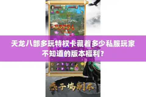 天龙八部多玩特权卡藏着多少私服玩家不知道的版本福利？