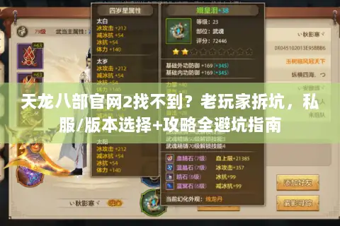 天龙八部官网2找不到？老玩家拆坑，私服/版本选择+攻略全避坑指南