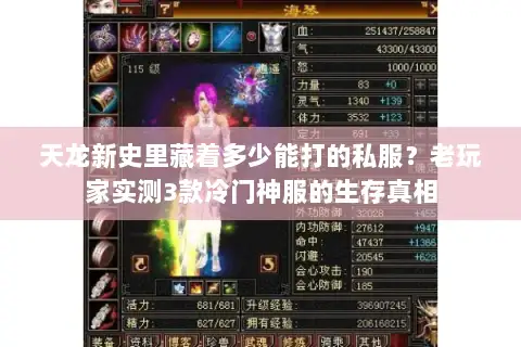 天龙新史里藏着多少能打的私服？老玩家实测3款冷门神服的生存真相