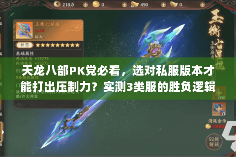 天龙八部PK党必看，选对私服版本才能打出压制力？实测3类服的胜负逻辑