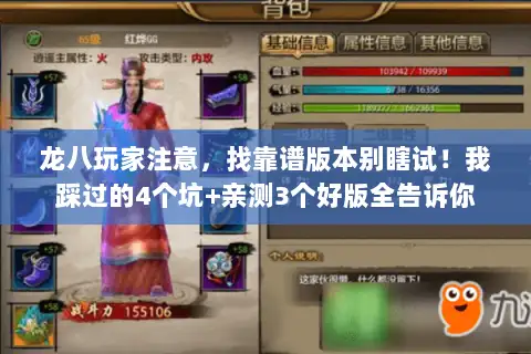 龙八玩家注意，找靠谱版本别瞎试！我踩过的4个坑+亲测3个好版全告诉你