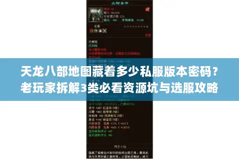 天龙八部地图藏着多少私服版本密码？老玩家拆解3类必看资源坑与选服攻略