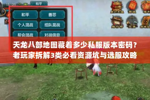 天龙八部地图藏着多少私服版本密码？老玩家拆解3类必看资源坑与选服攻略